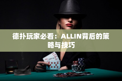 德扑玩家必看：ALLIN背后的策略与技巧