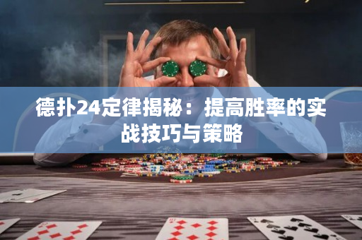 德扑24定律揭秘：提高胜率的实战技巧与策略