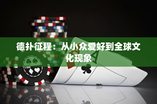 德扑征程：从小众爱好到全球文化现象