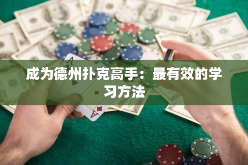 成为德州扑克高手：最有效的学习方法