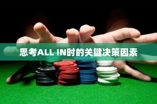 思考ALL IN时的关键决策因素