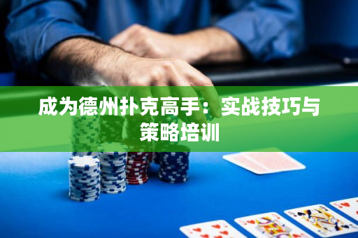 成为德州扑克高手：实战技巧与策略培训