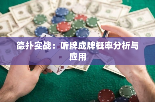 德扑实战：听牌成牌概率分析与应用