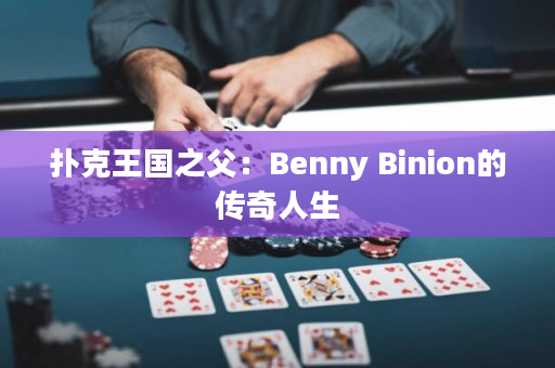 扑克王国之父：Benny Binion的传奇人生