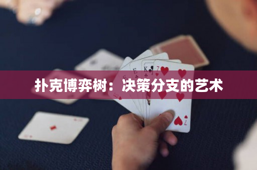 扑克博弈树：决策分支的艺术