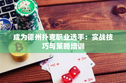 成为德州扑克职业选手：实战技巧与策略培训