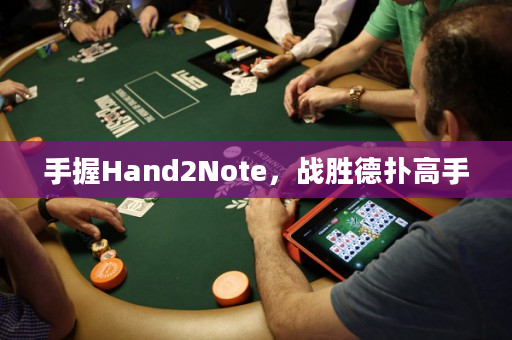 手握Hand2Note，战胜德扑高手