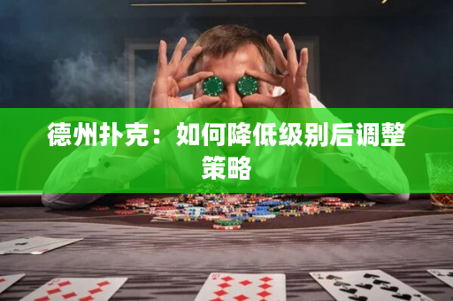 德州扑克：如何降低级别后调整策略