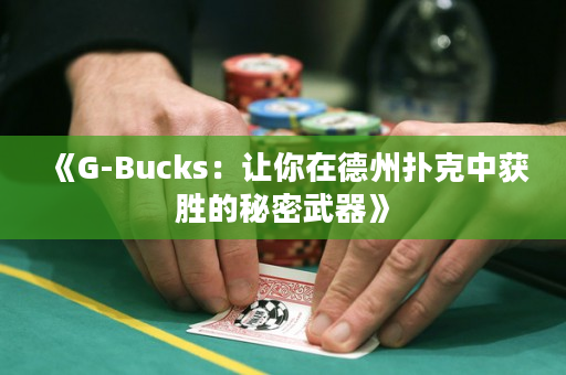 《G-Bucks：让你在德州扑克中获胜的秘密武器》