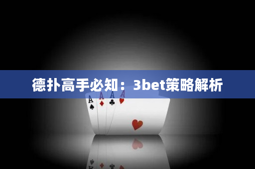 德扑高手必知：3bet策略解析