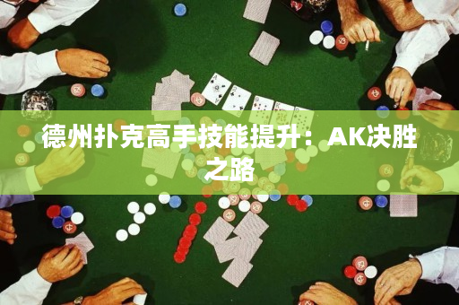 德州扑克高手技能提升：AK决胜之路