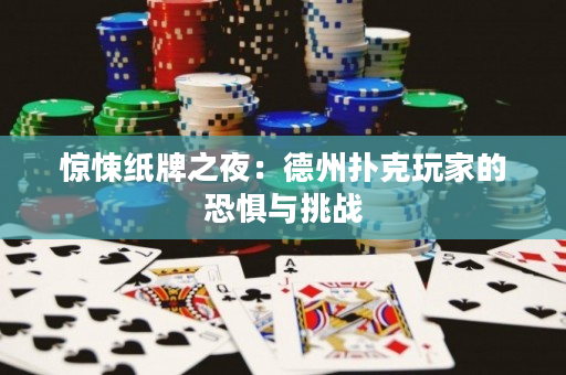 惊悚纸牌之夜：德州扑克玩家的恐惧与挑战