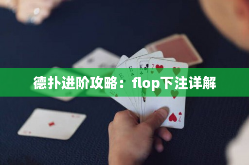 德扑进阶攻略：flop下注详解