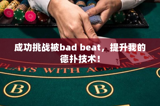 成功挑战被bad beat，提升我的德扑技术！