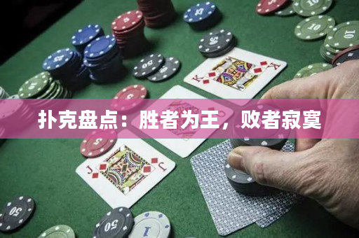 扑克盘点：胜者为王，败者寂寞