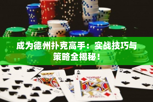 成为德州扑克高手：实战技巧与策略全揭秘！