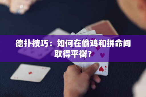 德扑技巧：如何在偷鸡和拼命间取得平衡？