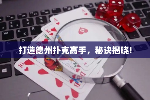 打造德州扑克高手，秘诀揭晓!