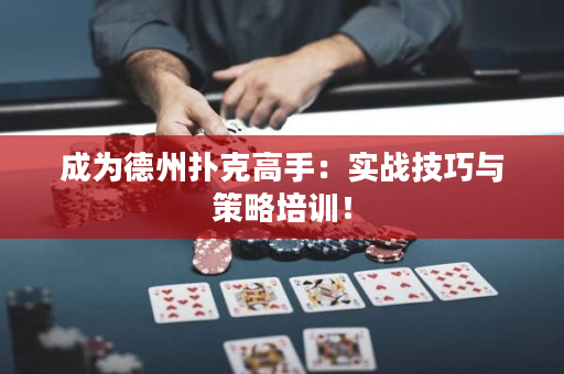 成为德州扑克高手：实战技巧与策略培训！