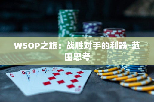 WSOP之旅：战胜对手的利器-范围思考