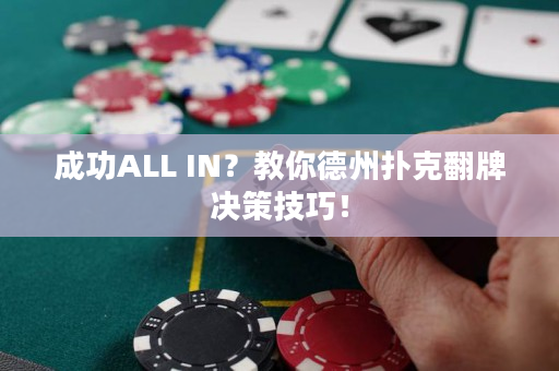 成功ALL IN？教你德州扑克翻牌决策技巧！