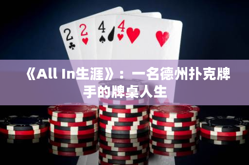 《All In生涯》：一名德州扑克牌手的牌桌人生