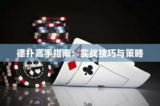 德扑高手指南：实战技巧与策略