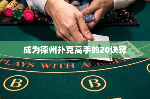 成为德州扑克高手的20诀窍