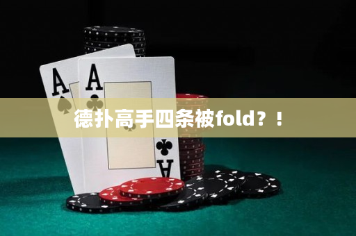 德扑高手四条被fold？!