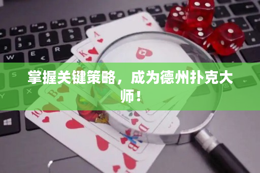 掌握关键策略，成为德州扑克大师！