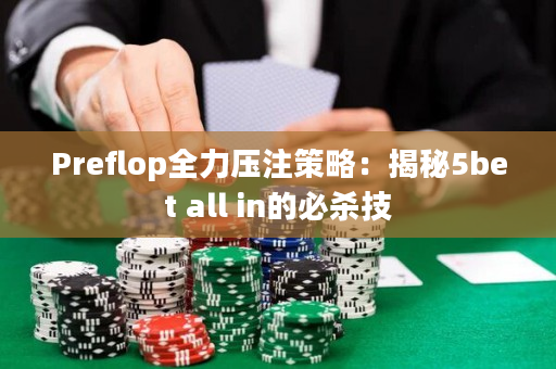 Preflop全力压注策略：揭秘5bet all in的必杀技