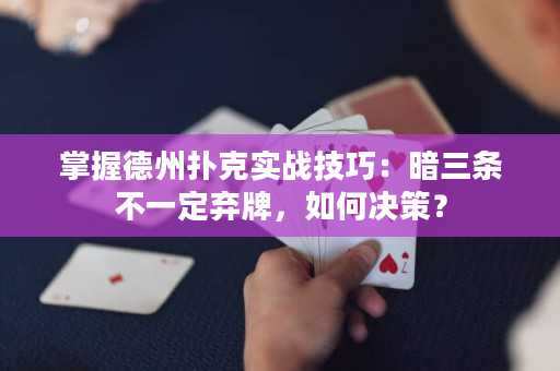 掌握德州扑克实战技巧：暗三条不一定弃牌，如何决策？