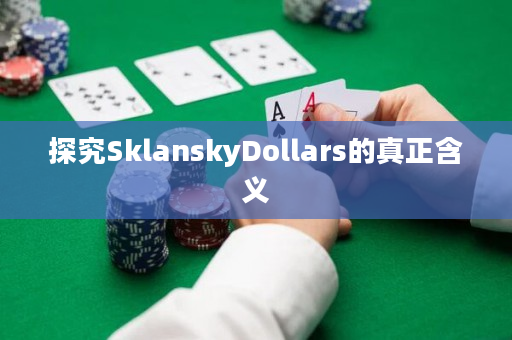 探究SklanskyDollars的真正含义