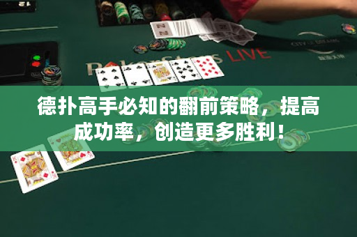 德扑高手必知的翻前策略，提高成功率，创造更多胜利！