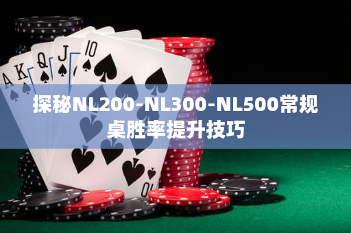 探秘NL200-NL300-NL500常规桌胜率提升技巧