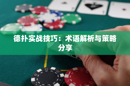 德扑实战技巧：术语解析与策略分享