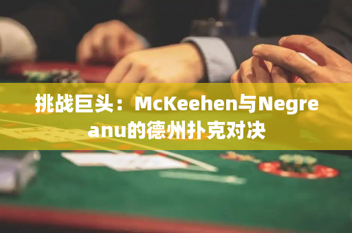 挑战巨头：McKeehen与Negreanu的德州扑克对决