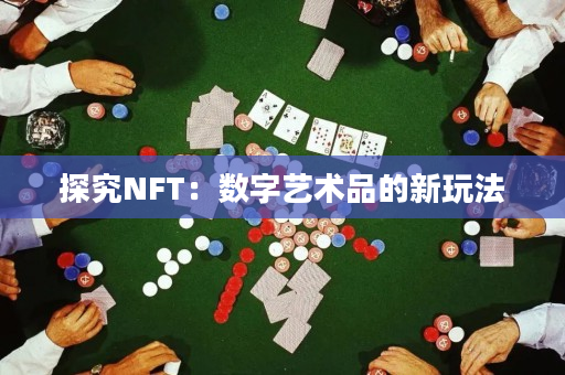 探究NFT：数字艺术品的新玩法