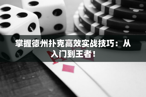 掌握德州扑克高效实战技巧：从入门到王者！