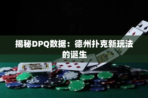 揭秘DPQ数据：德州扑克新玩法的诞生