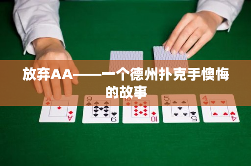 放弃AA——一个德州扑克手懊悔的故事