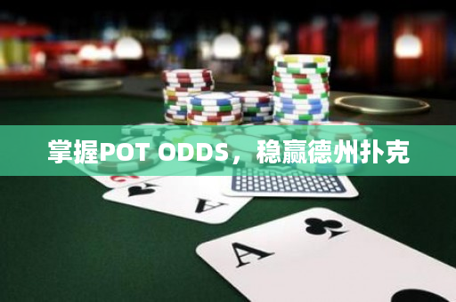 掌握POT ODDS，稳赢德州扑克