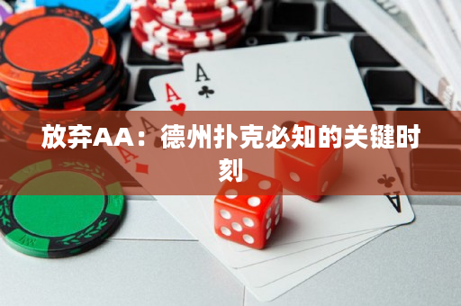 放弃AA：德州扑克必知的关键时刻