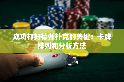 成功打好德州扑克的关键：卡牌排列和分析方法