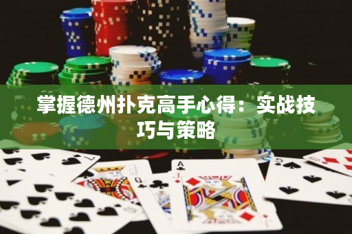 掌握德州扑克高手心得：实战技巧与策略