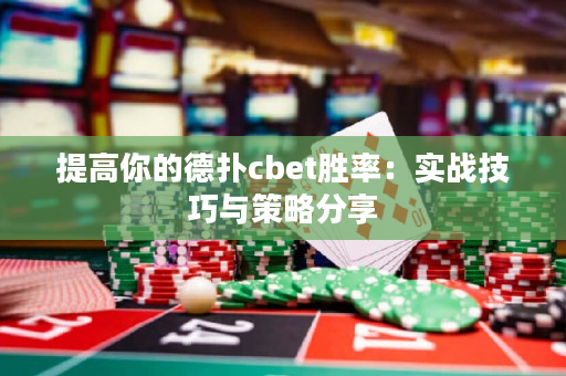 提高你的德扑cbet胜率：实战技巧与策略分享