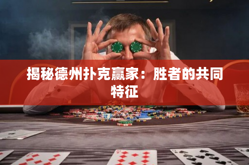 揭秘德州扑克赢家：胜者的共同特征