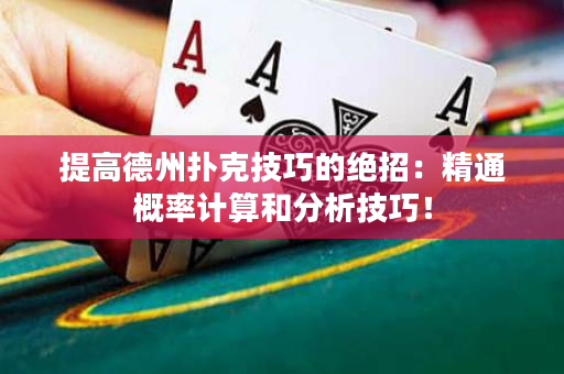 提高德州扑克技巧的绝招：精通概率计算和分析技巧！