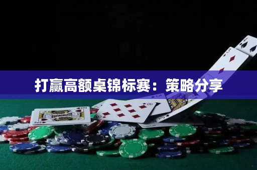 打赢高额桌锦标赛：策略分享