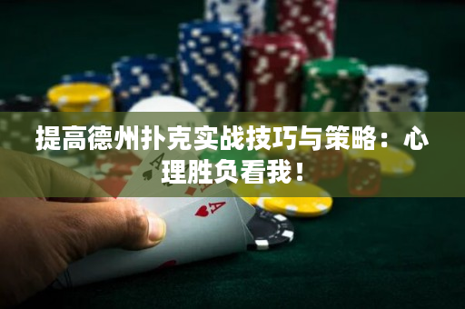 提高德州扑克实战技巧与策略：心理胜负看我！